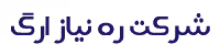 شرکت ره نیاز ارگ